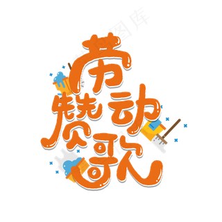 五一劳动节卡通字劳动赞歌