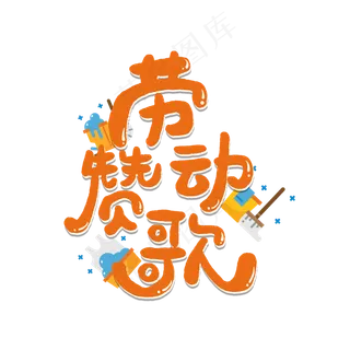 五一劳动节卡通字劳动赞歌
