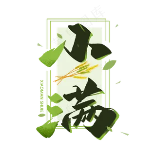 小满二十四节气手写毛笔字体