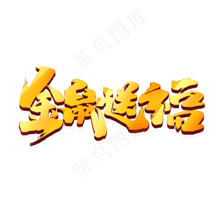 金鼠送福创意手绘中国风书法作品鼠年艺术字元素