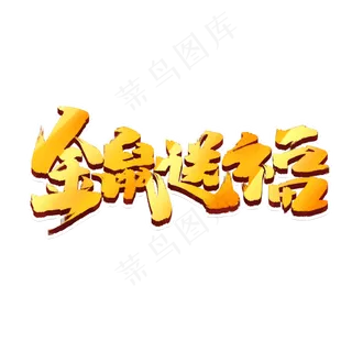 金鼠送福创意手绘中国风书法作品鼠年艺术字元素