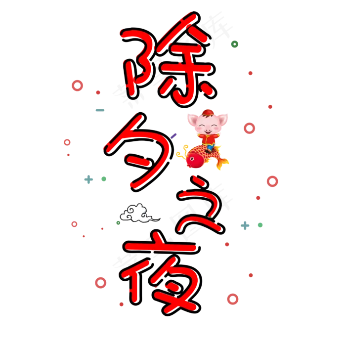原创艺术字新年除夕之夜(3000X3000(DPI:300))psd模版下载