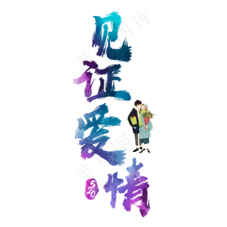 520见证爱情炫彩艺术字