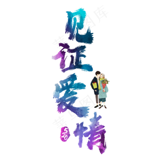 520见证爱情炫彩艺术字