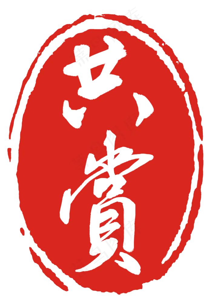 立体共赏印章(2000X2904(DPI:300))psd模版下载