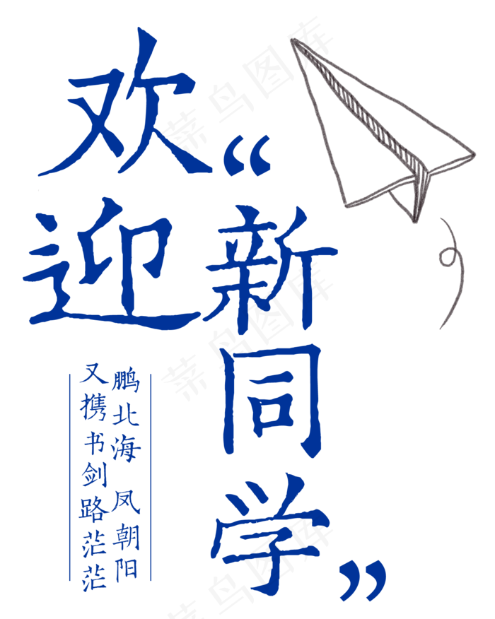 欢迎新同学艺术字(1571*1966px 	      )psd模版下载