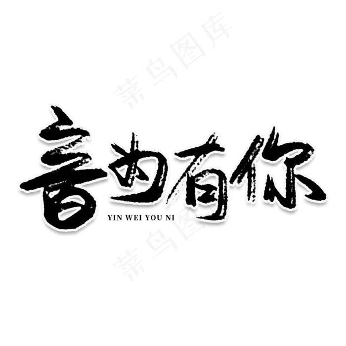 音为有你创意艺术字(2000X2000(DPI:150))psd模版下载