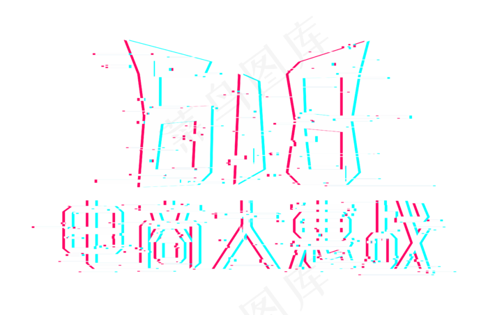 618电商大惠战(210X297)cdr矢量模版下载