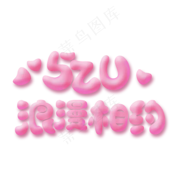 520浪漫相约(2345X2345(DPI:150))psd模版下载