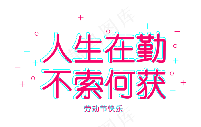 劳动节故障色名言警句