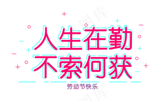 劳动节故障色名言警句