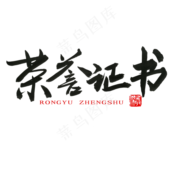 常用称谓词补充黑色系毛笔字荣誉证书(2000X2000(DPI:150))psd模版下载