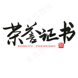 常用称谓词补充黑色系毛笔字荣誉证书