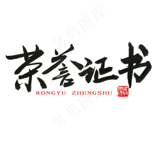 常用称谓词补充黑色系毛笔字荣誉证书