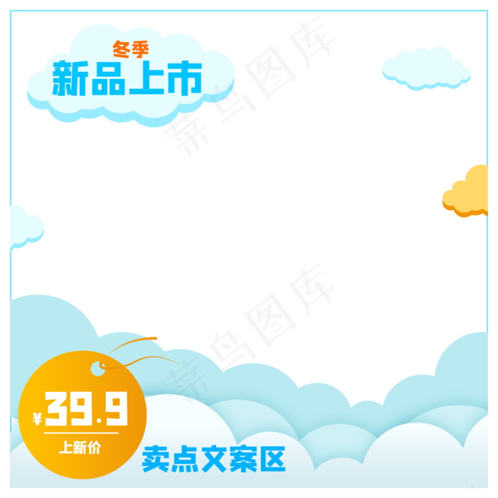 产品主图冬季上新,免抠元素(2000*2000px 300 dpi )ai矢量模版下载