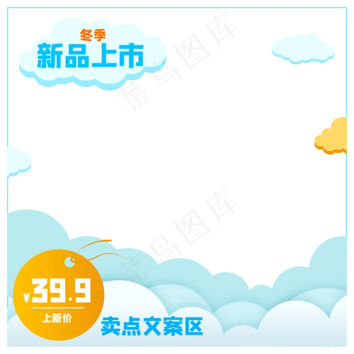 产品主图冬季上新,免抠元素(2000*2000px 300 dpi )ai矢量模版下载