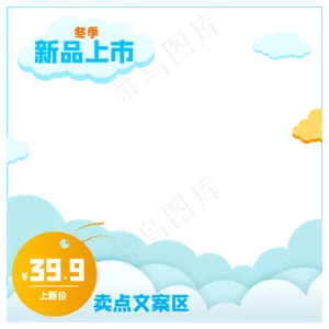 产品主图冬季上新,免抠元素