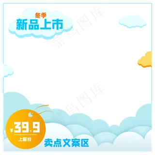 产品主图冬季上新,免抠元素