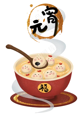 元宵节元宵汤圆正月十五,免抠元素