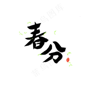 24节气春分,免抠元素