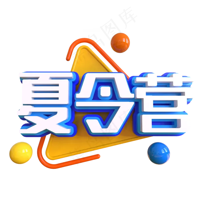 夏令营创意艺术字(2000X2000(DPI:150))psd模版下载