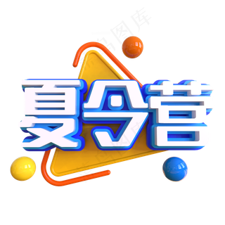 夏令营创意艺术字