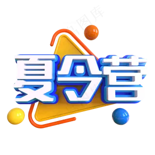 夏令营创意艺术字