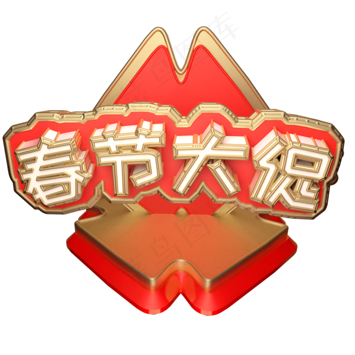 春节大促可商用字体创意字(2000X2000(DPI:300))psd模版下载