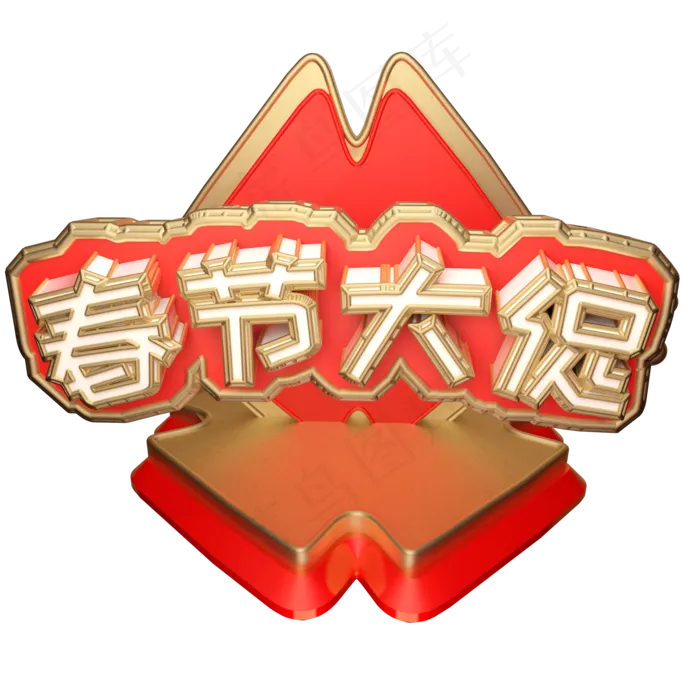 春节大促可商用字体创意字(2000X2000(DPI:300))psd模版下载