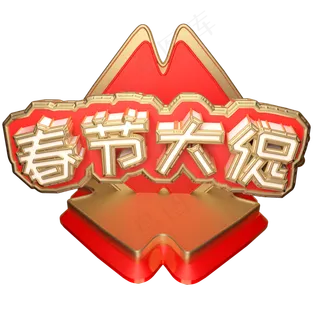 春节大促可商用字体创意字