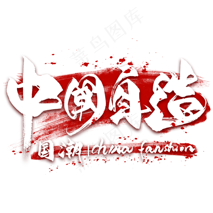 中国自造毛笔艺术字(2000*2000px 	      )psd模版下载