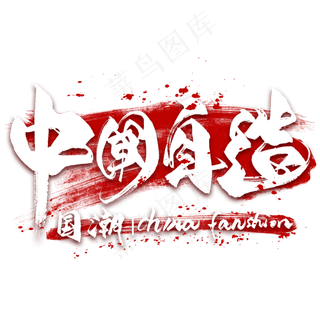 中国自造毛笔艺术字