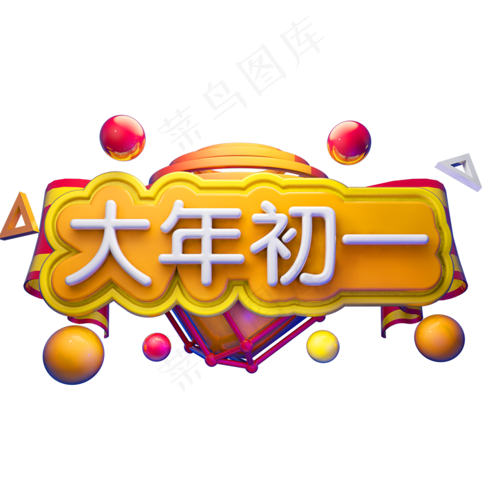 大年初一3D立体字体C4D春节新春(2000X2000(DPI:150))psd模版下载