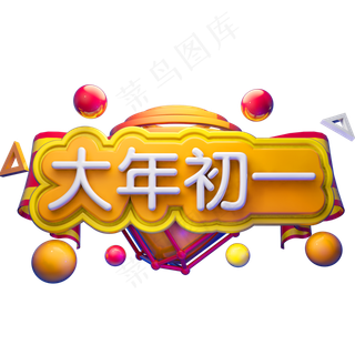 大年初一3D立体字体C4D春节新春