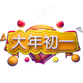 大年初一3D立体字体C4D春节新春