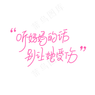 母亲节手写文案粉色温馨歌词听妈妈的话别让她受伤