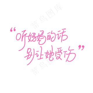 母亲节手写文案粉色温馨歌词听妈妈的话别让她受伤