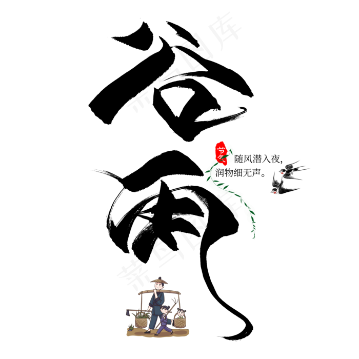 谷雨节气毛笔艺术字(2000*2000px)psd模版下载