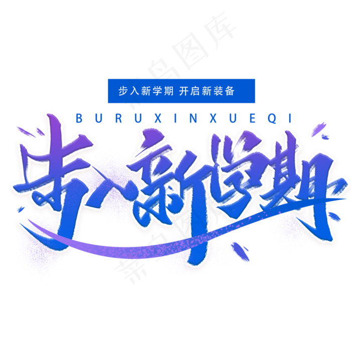 步入新学期手写字体(3000X3000(DPI:300))psd模版下载