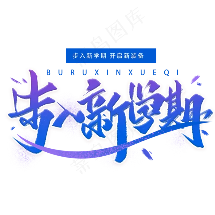 步入新学期手写字体(3000X3000(DPI:300))psd模版下载