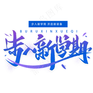 步入新学期手写字体