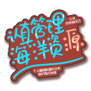 手写字认真管理海洋资源