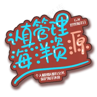 手写字认真管理海洋资源