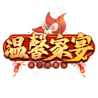 温馨家宴艺术字