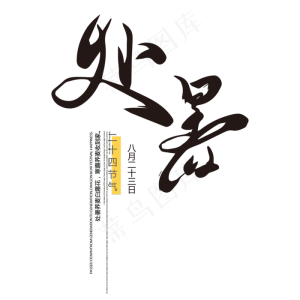 处暑节气艺术字设计