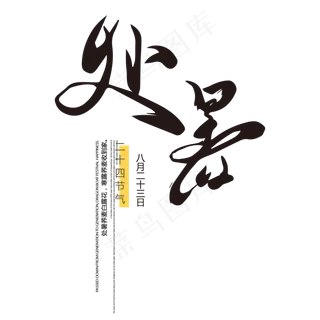 处暑节气艺术字设计