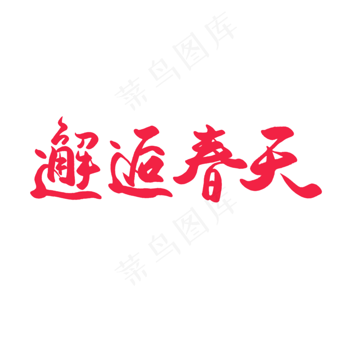 春天圆润手写毛笔字邂逅春天(2000X2000(DPI:72))psd模版下载