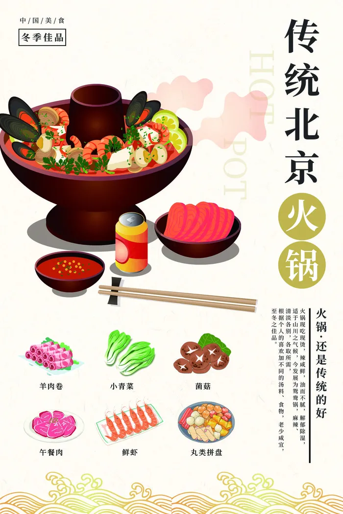传统北京铜火锅美食(3543*5315px 150 dpi )psd模版下载