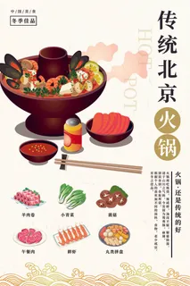 传统北京铜火锅美食