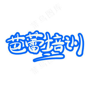 芭蕾培训字体创意设计矢量图